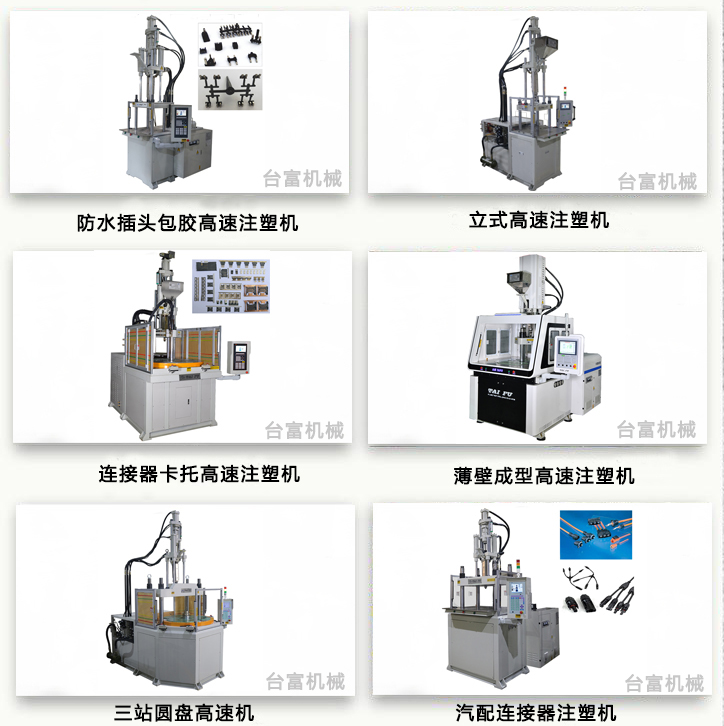 臺富高速注塑機